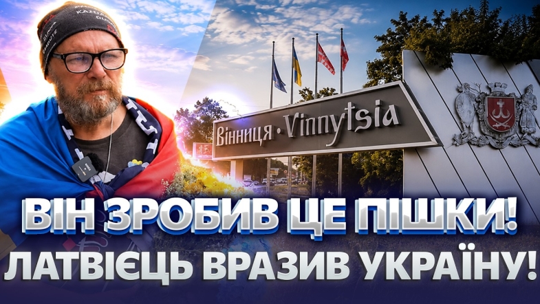 Embedded thumbnail for «Мені хочеться плакати…» Латвієць пішки дістався Вінниці! Він пройшов понад 1400 км