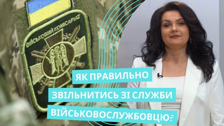 Embedded thumbnail for Звільнення військовослужбовців: які правила та процедура