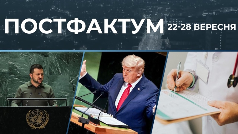 Embedded thumbnail for Стіна дронів, кордони 1991 року та обов&#039;язковий check-up організму: новини за 22-28 вересня