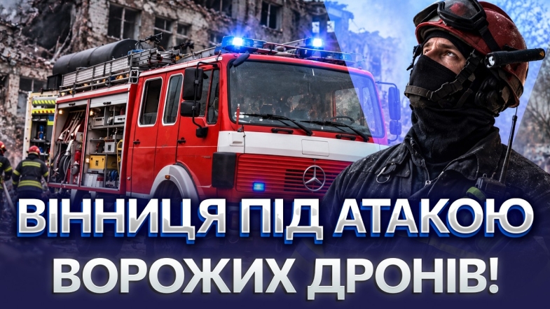 Embedded thumbnail for Влучання у Вінниці: росія атакувала цивільний об'єкт. FPV-дрон вдарив по маршрутці у Херсоні