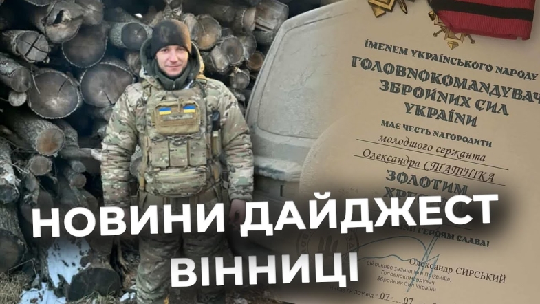 Embedded thumbnail for Дайджест новин Вінниці станом на 11 вересня