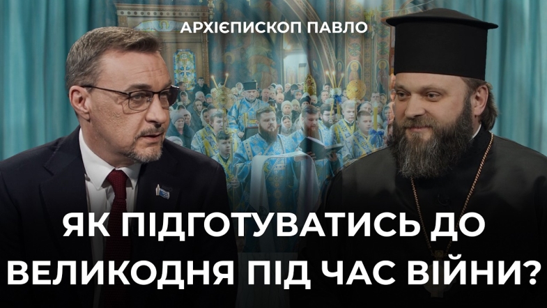 Embedded thumbnail for Архієпископ Павло: служіння під час війни, активність у соцмережах і чому відвідує світські заходи