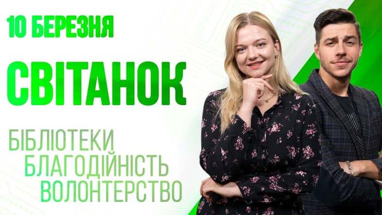 Embedded thumbnail for Ранкове шоу Світанок від 10.03.2023 р. (повний випуск)