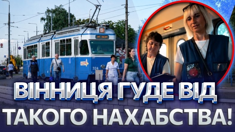 Embedded thumbnail for Скандал у трамваї: знущався з контролерок заради розваги. Жінку таємно зняли на камеру