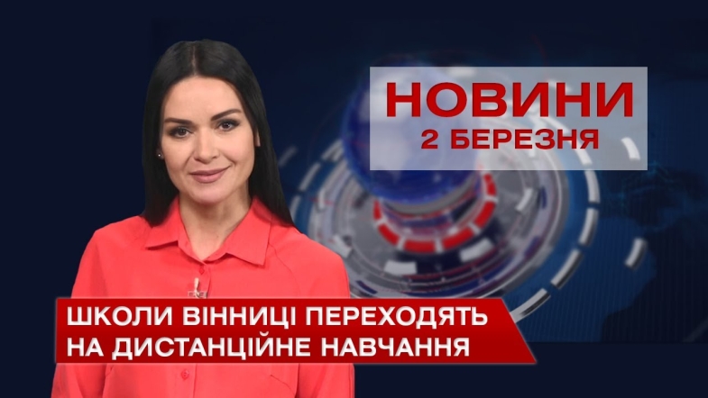 Embedded thumbnail for Новини Вінниці за вівторок 2 березня 2021 року