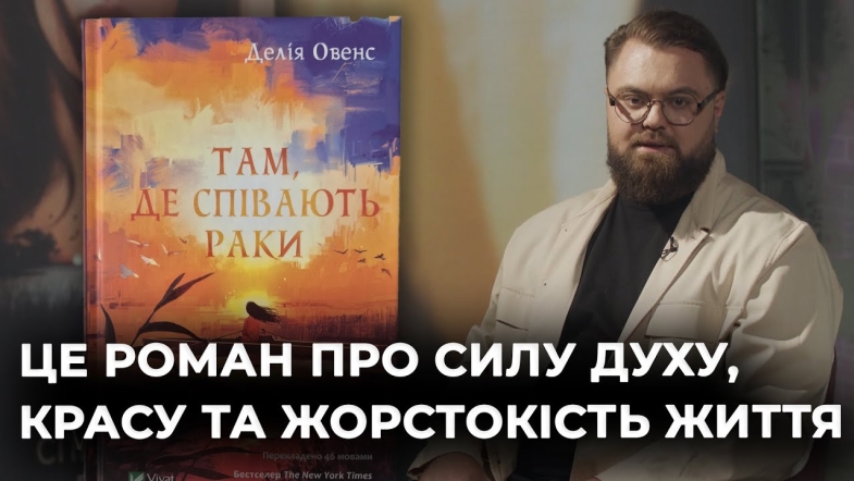 Embedded thumbnail for Ведучий Костянтин Церковнюк читає книгу "Там, де співають раки" Делії Овенс