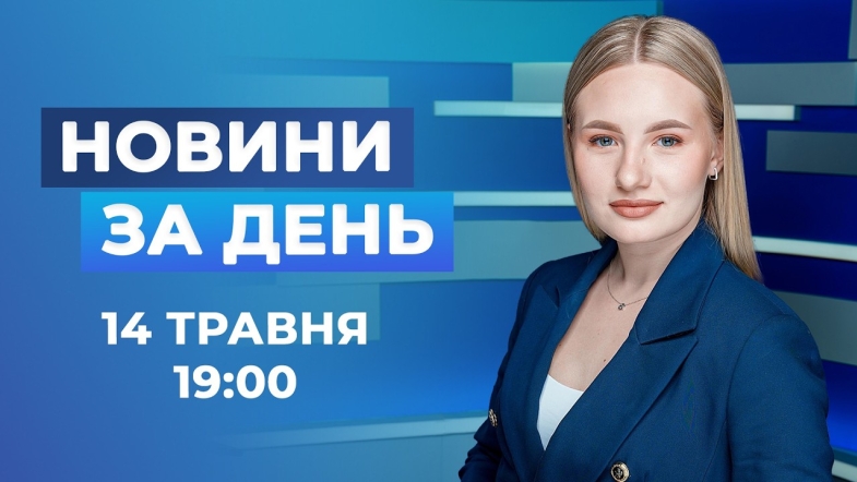 Embedded thumbnail for Новини за день – 14 травня 2026 року станом на 19:00