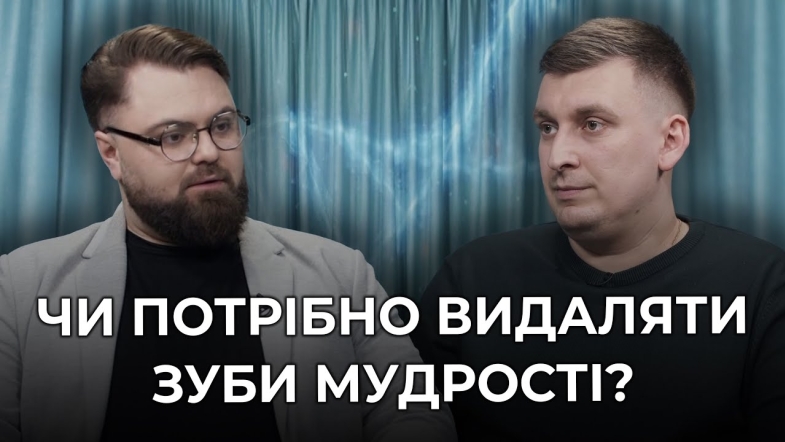 Embedded thumbnail for Видаляти чи ні? Все, що треба знати пацієнтам про зуби мудрості