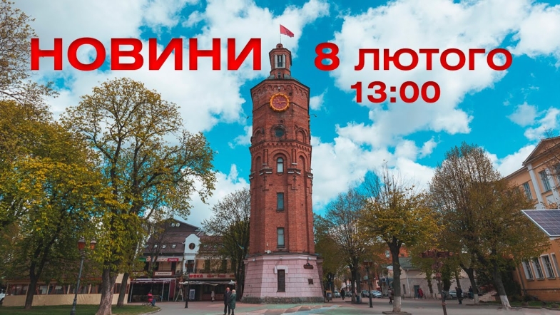 Embedded thumbnail for  Новини Вінниці 13:00 за 8 лютого 2022 року