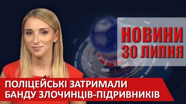 Embedded thumbnail for Випуск новин ВІТА за 30 липня 2020 року