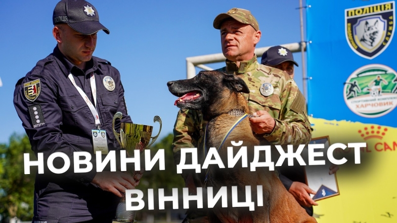 Embedded thumbnail for Дайджест новин Вінниці станом на 5 травня