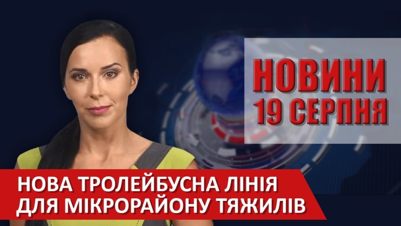 Embedded thumbnail for Випуск новин ВІТА за 19 серпня 2020 року