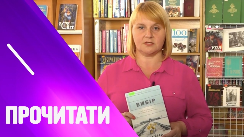 Embedded thumbnail for &quot;Вибір&quot; Едіт Егер: ми завжди те, що ми обираємо