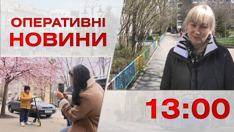 Embedded thumbnail for Оперативні новини Вінниці за середу, 12 квітня 2023 року, станом на 13:00