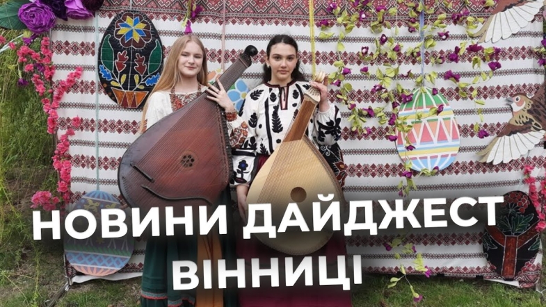 Embedded thumbnail for Дайджест новин Вінниці станом на 6 травня