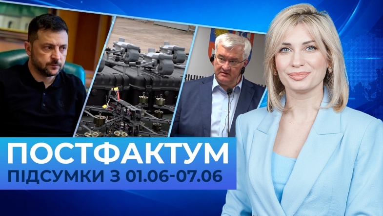 Embedded thumbnail for Лист президенту рф, підтримка Сил оборони та співпраця регіонів: Постфактум — новини за 1-7 червня