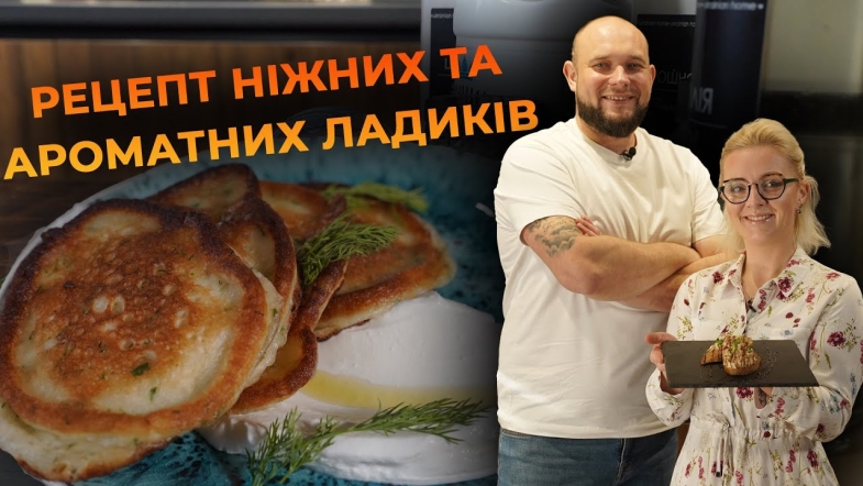 Embedded thumbnail for Ладики з кропом та сметаною. Рецепт від Вікторії Науменко та Романа Нестерчука