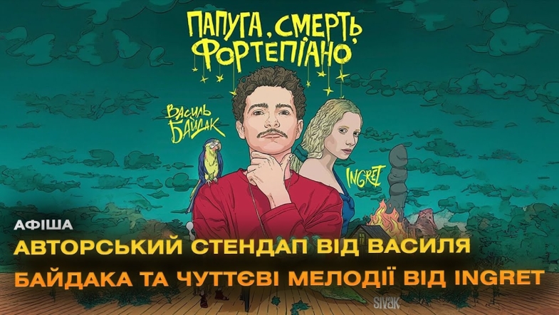 Embedded thumbnail for &quot;Смерть, папуга та фортепіано&quot;: Василь Байдак та INGRET здивують поєднанням стендапу з музикою