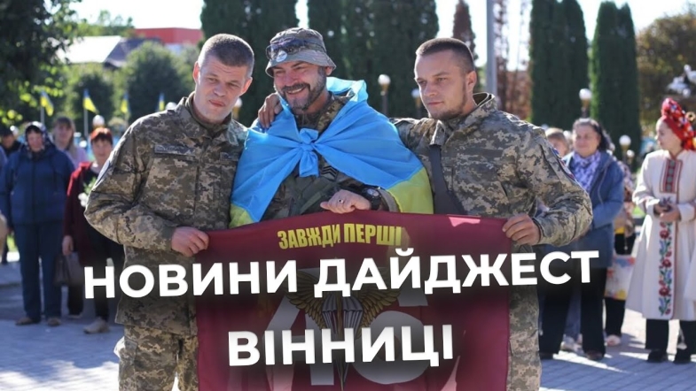 Embedded thumbnail for Дайджест новин Вінниці станом на 29 вересня