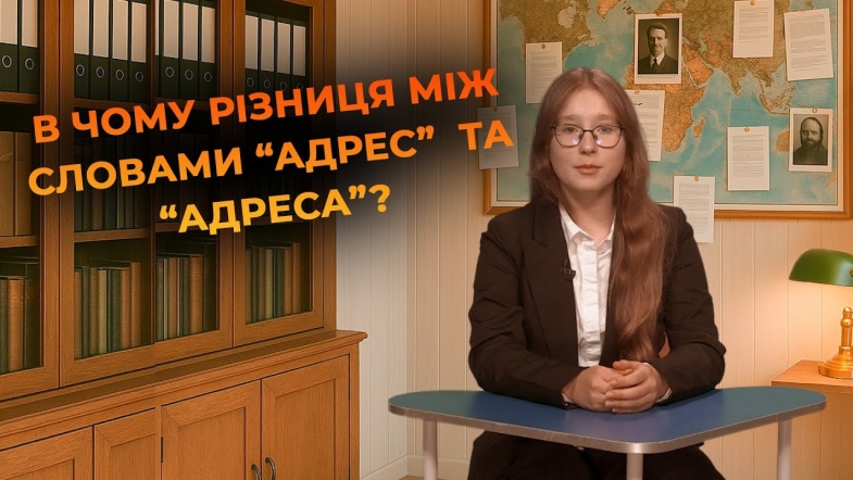 Embedded thumbnail for &quot;Адрес&quot; чи &quot;адреса&quot; | Мовний детектив