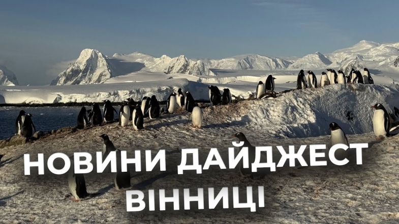 Embedded thumbnail for Дайджест новин Вінниці станом на 14 січня