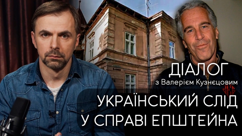 Embedded thumbnail for Нові деталі справи Епштейна: будинок мільярдера у Львові та моделі з Києва на таємному острові