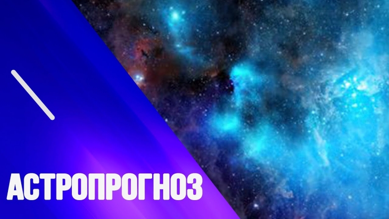 Embedded thumbnail for Астропрогноз від Марії Левченко на 24 жовтня