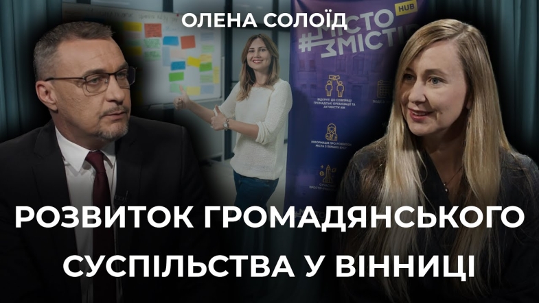 Embedded thumbnail for Простір взаємодії: як мережа &quot;Місто змістів&quot; стала платформою для громадських ініціатив