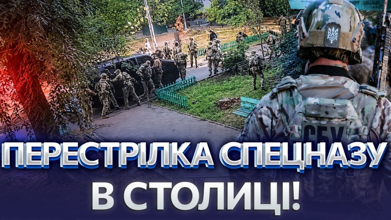 Embedded thumbnail for Правда про стрілянину між СБУ та ГУР: назвали реальне число жертв. Командир РДК ні до чого?