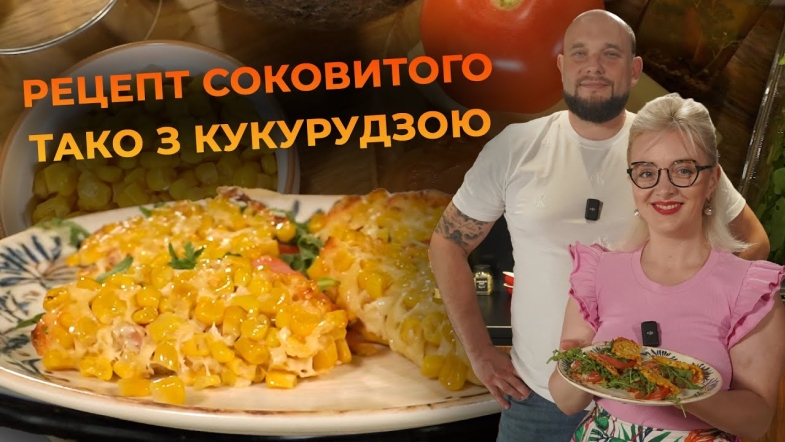Embedded thumbnail for Тако з кукурудзою та копченим м&#039;ясом. Рецепт від Вікторії Науменко та Романа Нестерчука