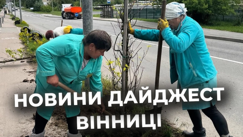 Embedded thumbnail for Дайджест новин Вінниці станом на 16 травня