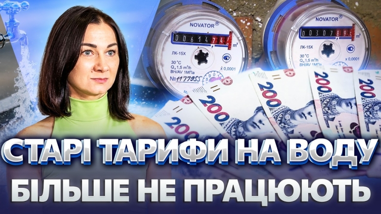 Embedded thumbnail for УПЕРШЕ ЗА ВІЙНУ! ТАРИФИ НА ВОДУ ЗЛЕТІЛИ. Вінниччина ЗМУШЕНА піти на радикальні заходи?