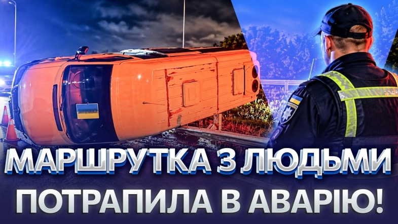 Embedded thumbnail for Маршрутка врізалася у відбійник: у салоні було 16 пасажирів, дві людини постраждали
