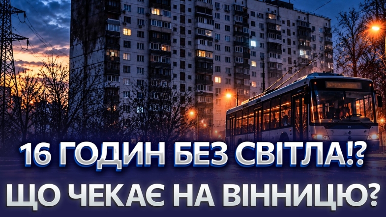 Embedded thumbnail for Масштабний блекаут у Вінниці: зупинилися водогони та транспорт. Пошкоджені будинки та постраждалі
