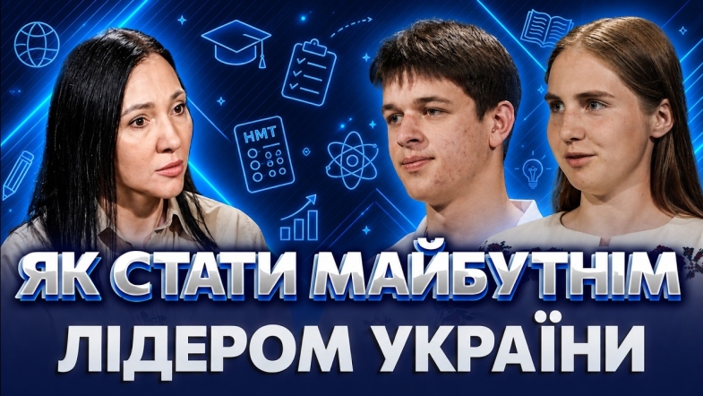 Embedded thumbnail for ІНСАЙДИ ВИПУСКНИКІВ! ЯК ОБРАТИ ПРОФЕСІЮ і проявити себе ЩЕ У ШКОЛІ. Що дало СИЛУ ПЕРЕД НМТ