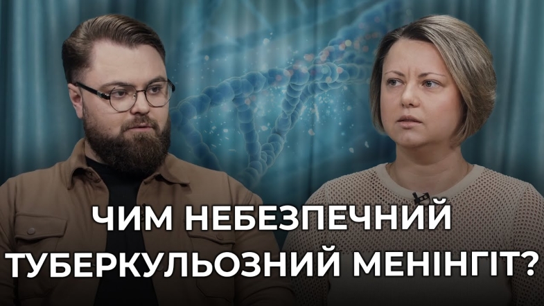 Embedded thumbnail for Туберкульозний менінгіт: чим небезпечна ця хвороба та які її перші симптоми