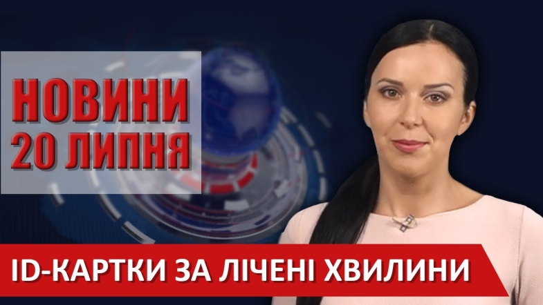 Embedded thumbnail for Випуск новин ВІТА за 20 липня 2020 року