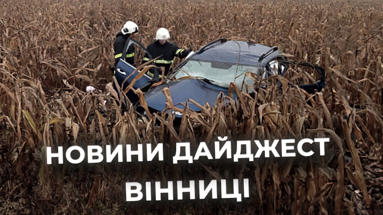 Embedded thumbnail for Дайджест новин Вінниці станом на 9 жовтня