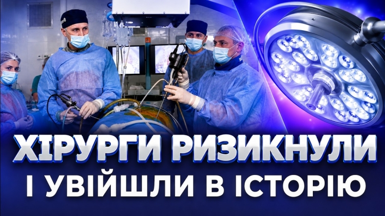 Embedded thumbnail for Дві операції одночасно: унікальний порятунок пацієнтки. Вінницькі медики здійснили прорив