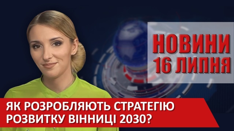 Embedded thumbnail for Випуск новин ВІТА за 16 липня 2020 року