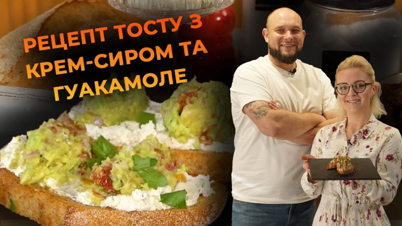 Embedded thumbnail for Ідеальний тост з крем-сиром і гуакамоле. Рецепт від Вікторії Науменко та Романа Нестерчука