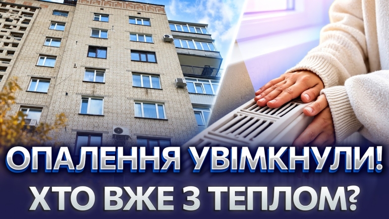 Embedded thumbnail for Тепло отримають не всі? У Вінниці стартував опалювальний сезон, але є нюанс. Ось хто в пріоритеті