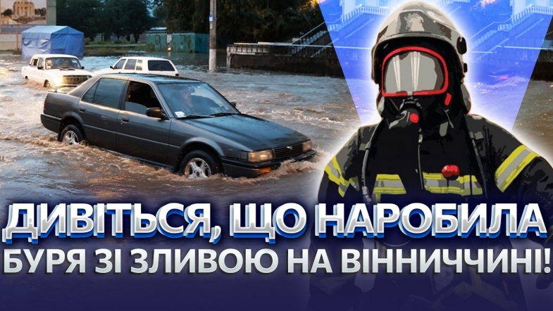 Embedded thumbnail for Під Вінницею потоп! Блискавка влучила в будинок. Буревій повалив дерева – дороги паралізувало