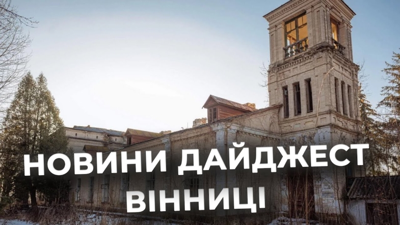 Embedded thumbnail for Дайджест новин Вінниці станом на 15 січня