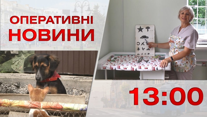 Embedded thumbnail for Оперативні новини Вінниці за середу, 9 серпня 2023 року, станом на 13:00