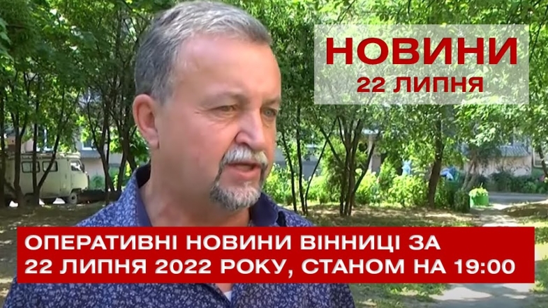 Embedded thumbnail for Оперативні новини Вінниці за п&#039;ятницю, 22 липня 2022 року, станом на 19:00