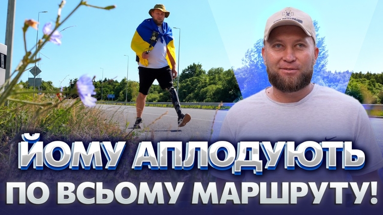 Embedded thumbnail for Втратив ногу, але не здався: ветеран на протезі пройшов понад 100 кілометрів. Він майже на фініші