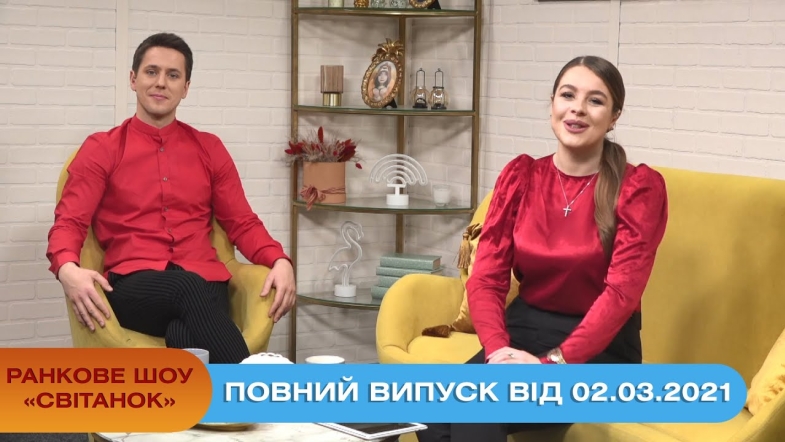 Embedded thumbnail for Ранкове шоу &quot;Світанок&quot; від 02.03.2021 (повний випуск)