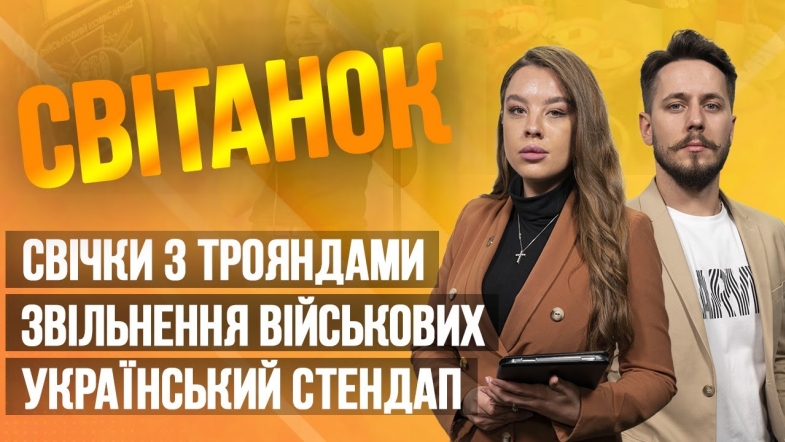 Embedded thumbnail for Ранкове шоу Світанок від 28.04.2023 р. (повний випуск)