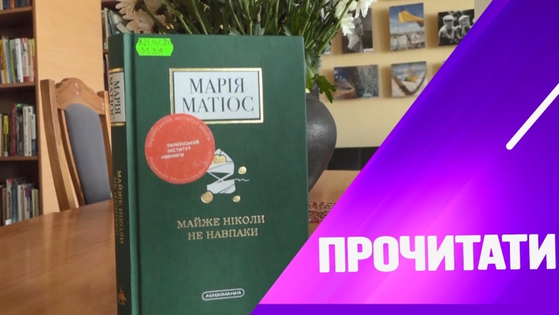 Embedded thumbnail for &quot;Майже ніколи не навпаки&quot;: чому цю книгу Матіос варто прочитати?